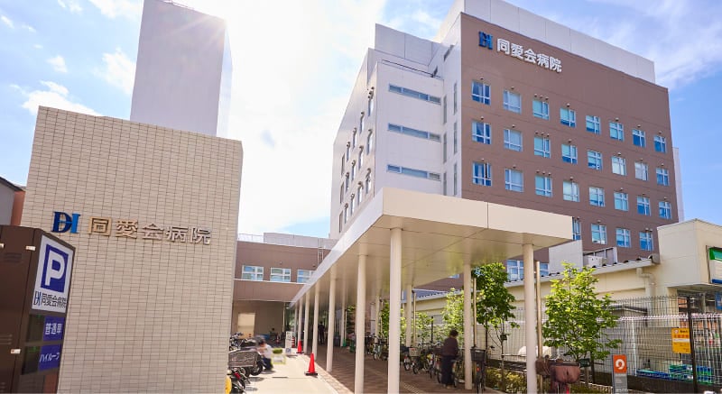 同愛会病院
