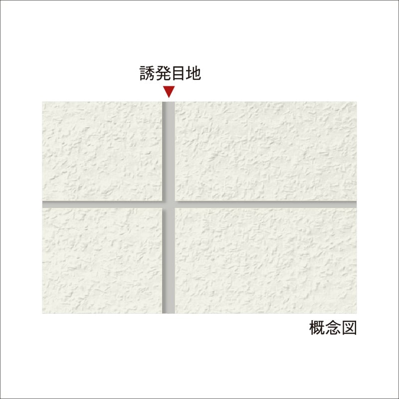 ひび割れ防止対策