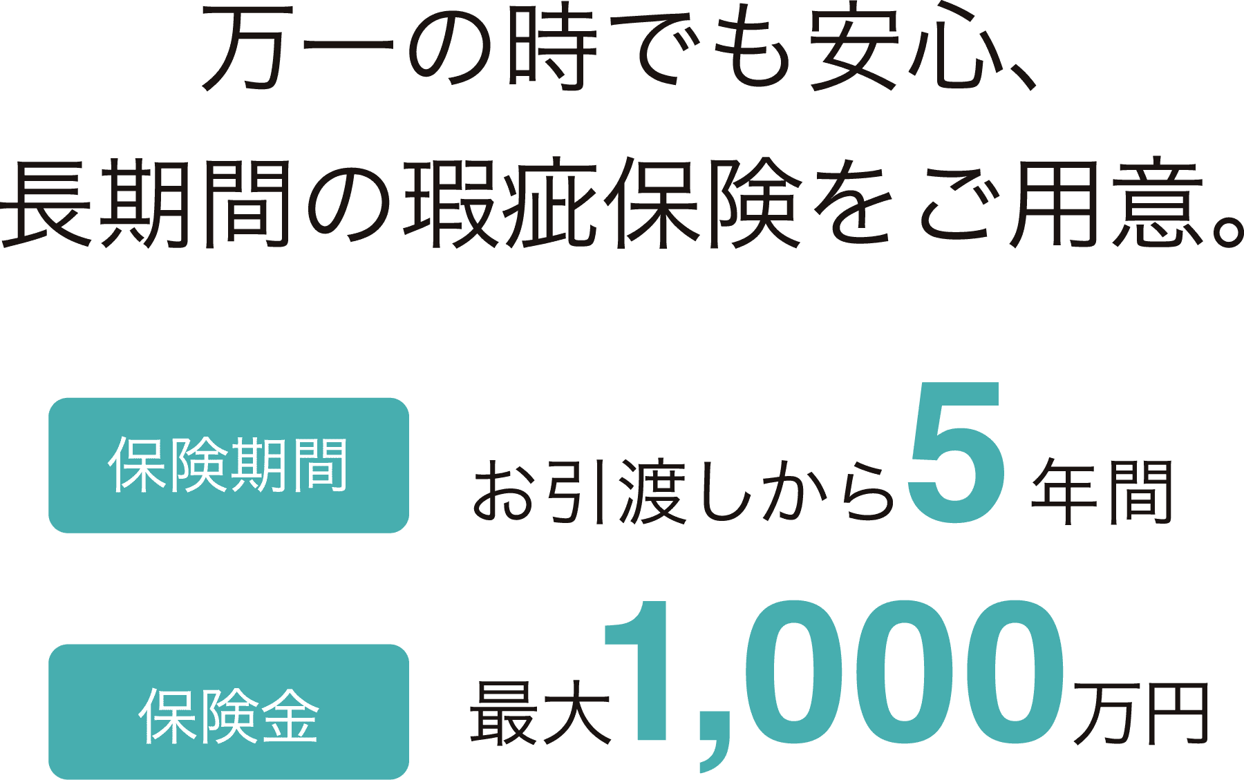 万一の時でも安心、長期間の瑕疵保険をご用意