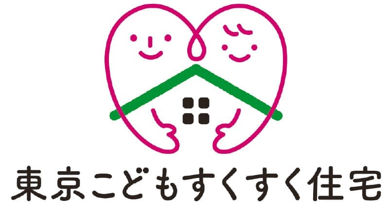 東京こどもすくすく住宅