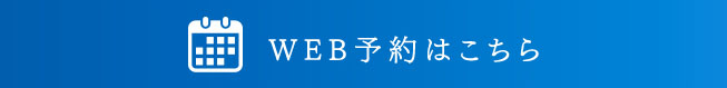 WEB予約はこちら