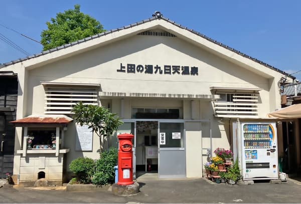 上田の湯九日天温泉（徒歩5分）
