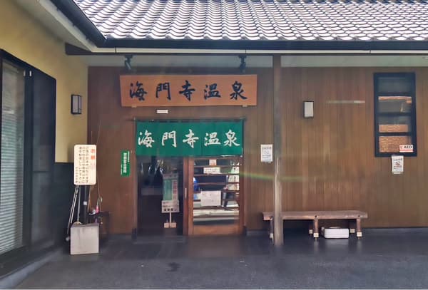 海門寺温泉（徒歩11分）