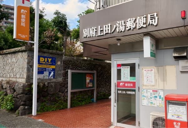 別府上田ノ湯郵便局（徒歩3分）