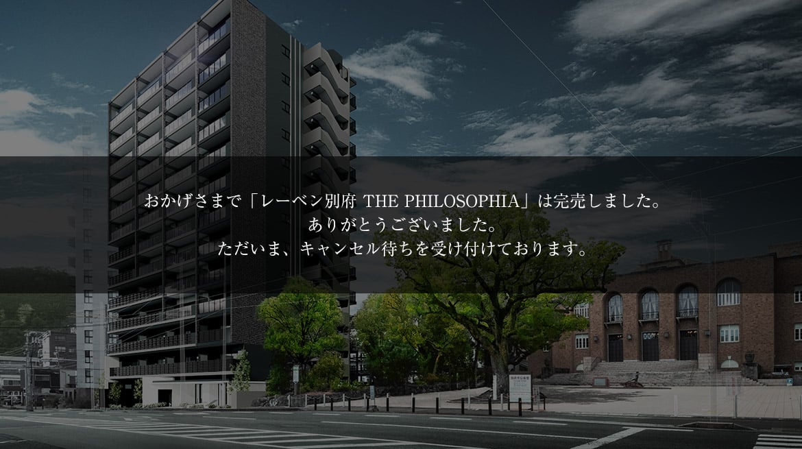 レーベン別府 THE PHILOSOPHIA