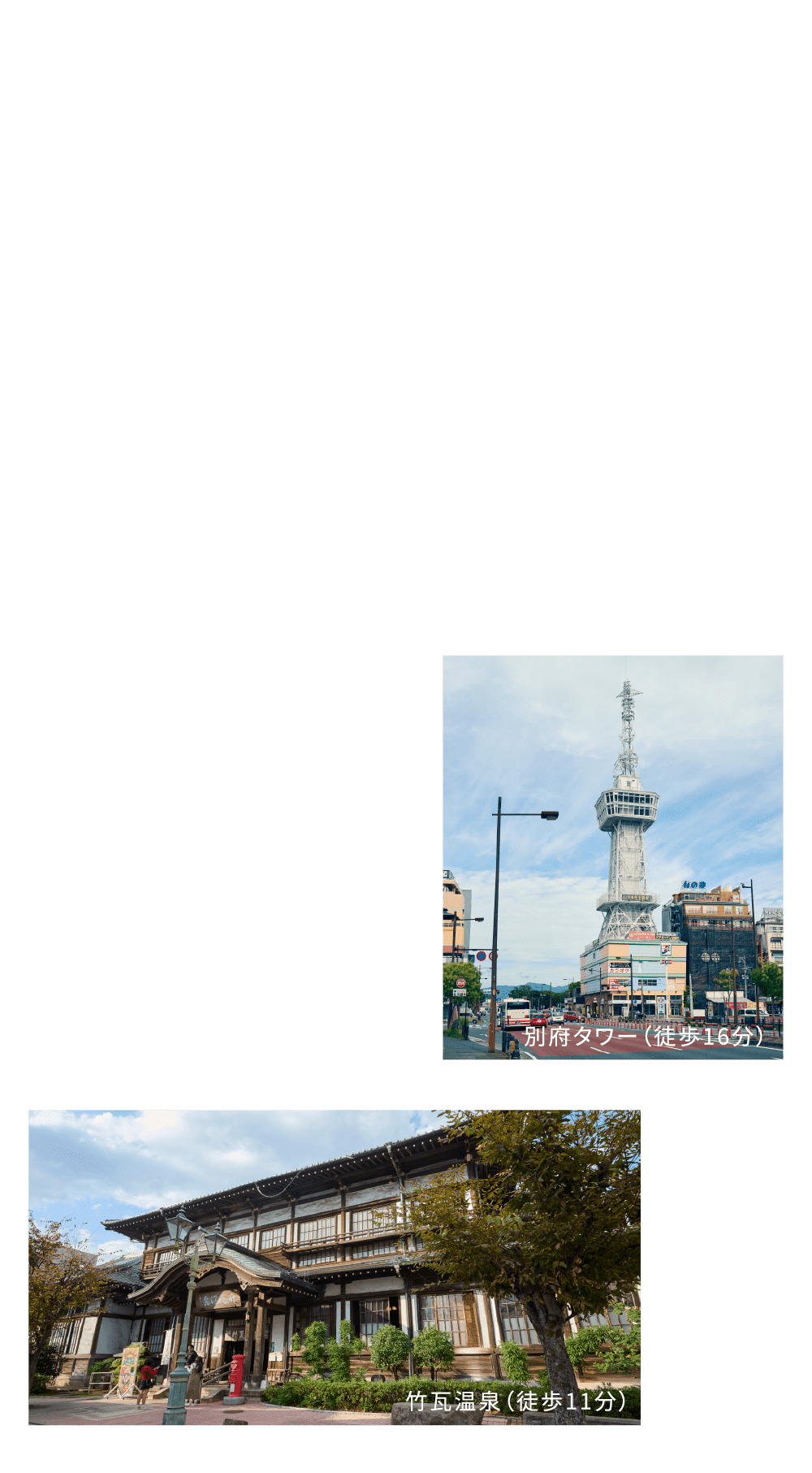 別府タワー(徒歩16分) 竹瓦温泉(徒歩11分)