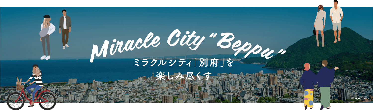ミラクルシティ「別府」を楽しみ尽くす