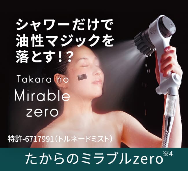 シャワーだけで油性マジックを落とす！？ たからのミラブルzero 特許-6717991（トルネードミスト）