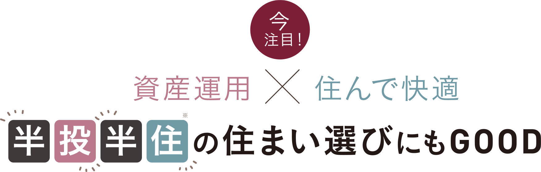 半投半住の住まい選びにもGOOD