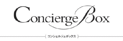 コンシェルジュボックス