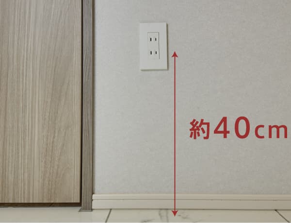 コンセント位置