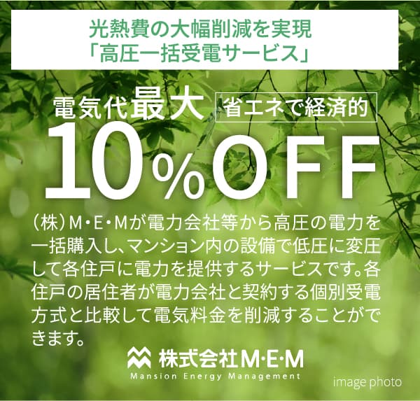 （株）M・E・Mが電力会社等から高圧の電力を一括購入し、マンション内の設備で低圧に変圧して各住戸に電力を提供するサービスです。各住戸の居住者が電力会社と契約する個別受電方式と比較して電気料金を削減することができます。
                    
