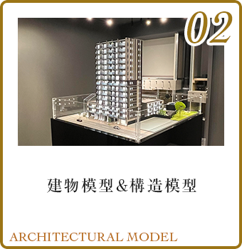 02 建物模型&構造模型