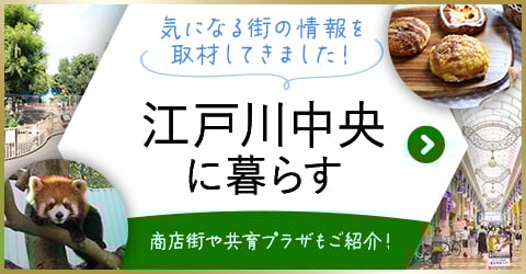 気になる街の情報を取材してきました！江戸川中央に暮らす 商店街や共有プラザもご紹介