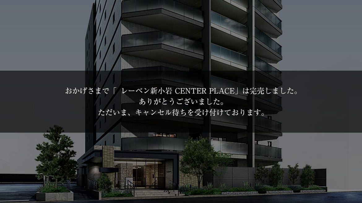 レーベン新小岩 CENTER PLACE