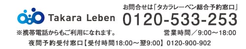 資料請求・お問い合わせはタカラレーベン総合予約窓口（0120-533-253）