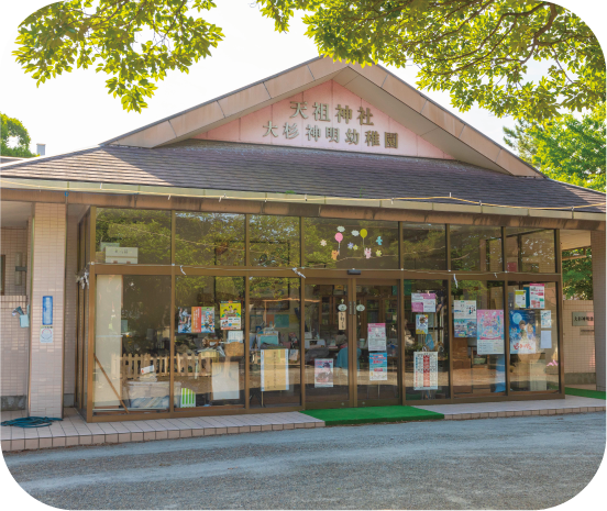 大杉神明幼稚園