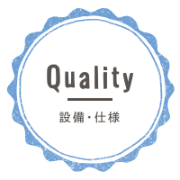 Quality 設備・仕様