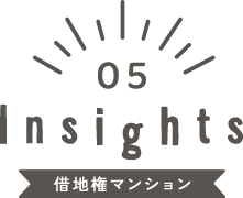 Insights 借地権マンション