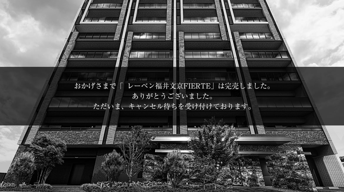 レーベン福井文京FIERTE