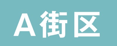 A街区