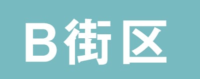 B街区