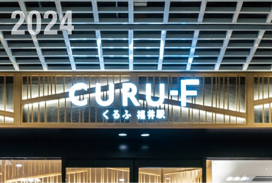 くるふ福井駅開業（徒歩4分）