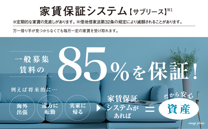グループ力を結集した>安心の家賃保証システム。