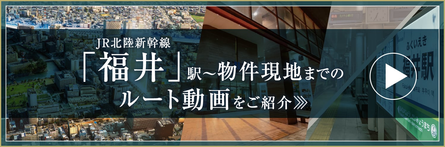「福井」駅～物件現地までのルート動画ご紹介