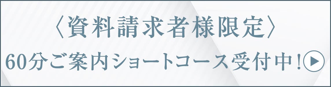 <資料請求者様限定>60分ご案内ショートコース受付中!