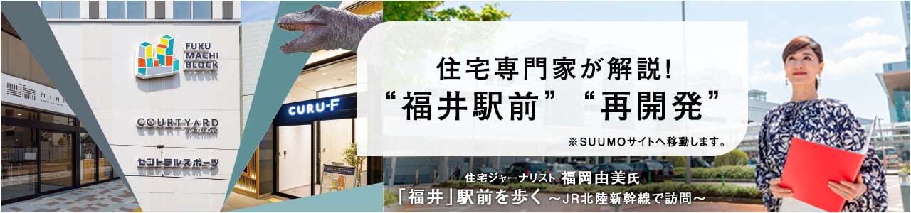 住宅専門家が解説！「福井駅前」「再開発」