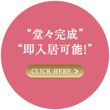 堂々完成・即入居可能！