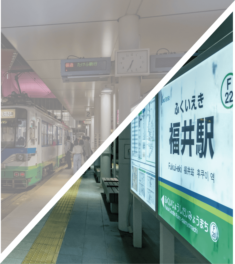 福井鉄道「福井」駅