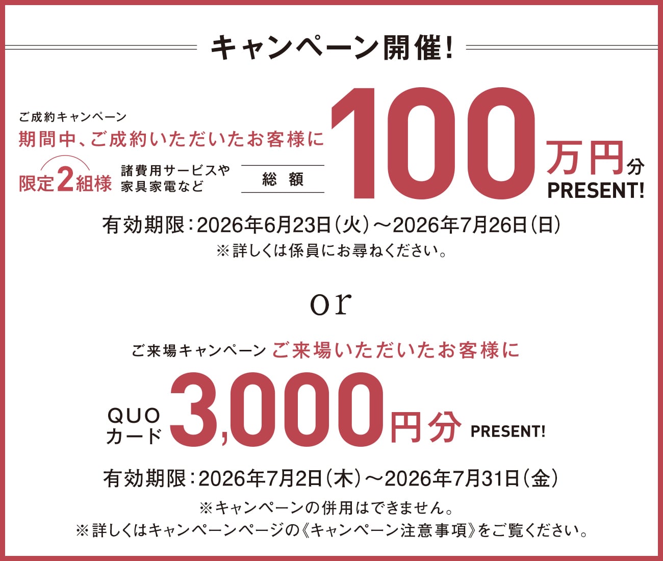 成約キャンペーン