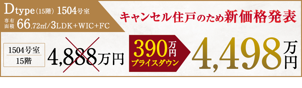 キャンセル住戸の為、新価格発表