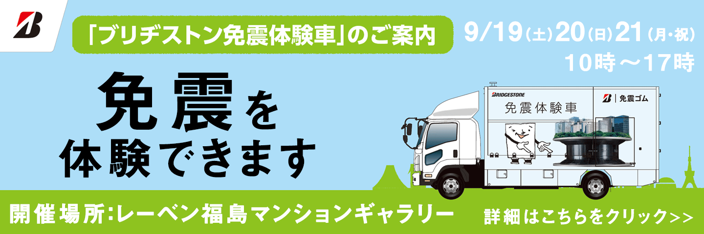 免震を体験できます