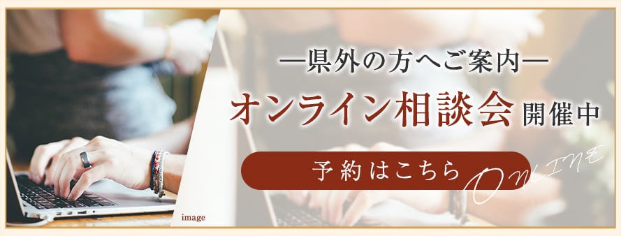 オンライン相談会開催中