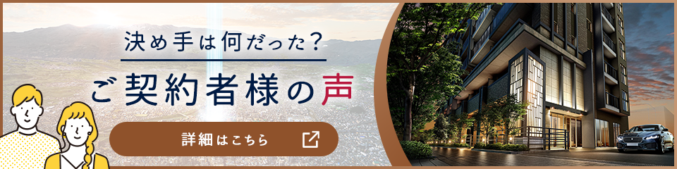 決め手は何だった？ご成約者様の声