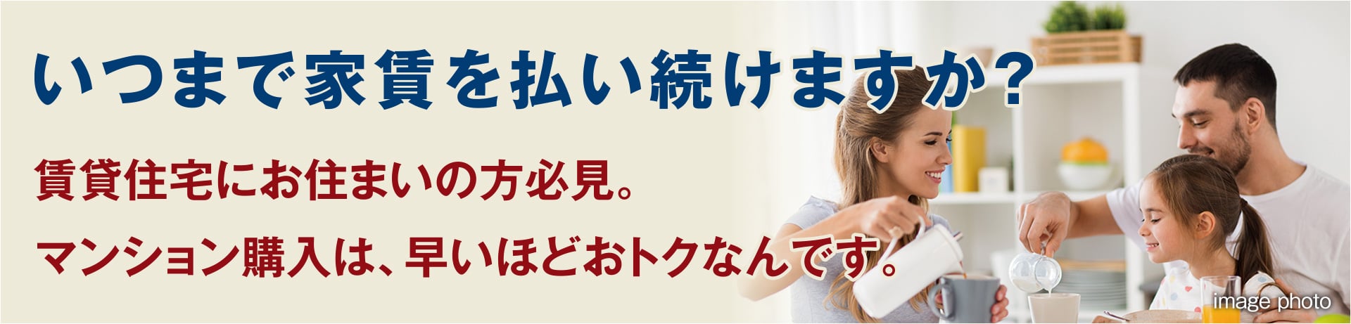 いつまで家賃を払い続けるのですか