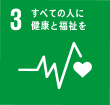 SDGs 3