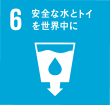 SDGs 6