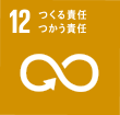 SDGs 12