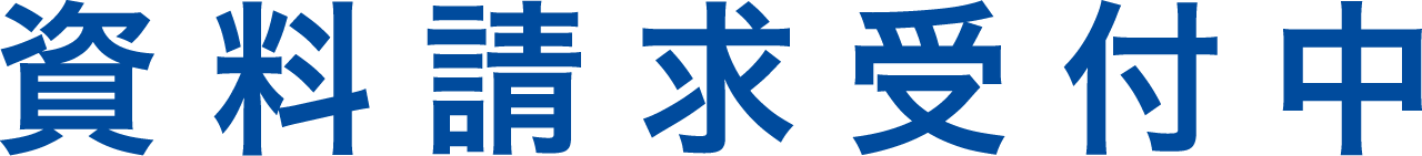 資料請求受付中