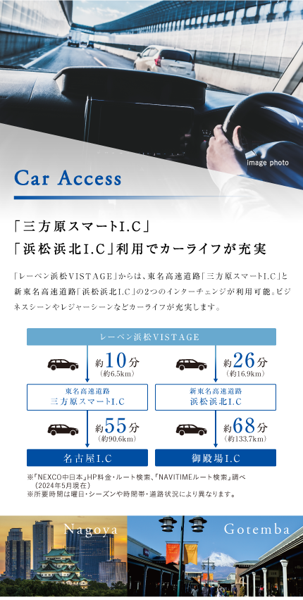 Car Access「三方原スマートI.C」「浜松浜北I.C」利用でカーライフが充実