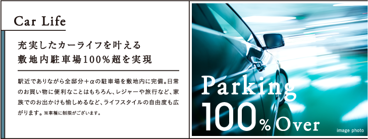 充実したカーライフを叶える敷地内駐車場100％超を実現