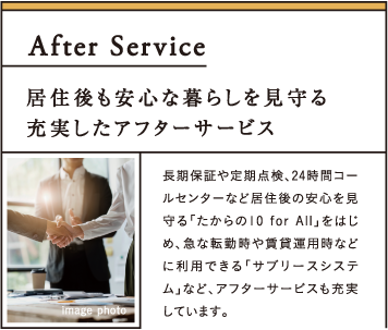 居住後も安心な暮らしを見守る充実したアフターサービス