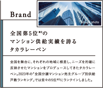 全国第5位※2のマンション供給実績を誇るタカラレーベン