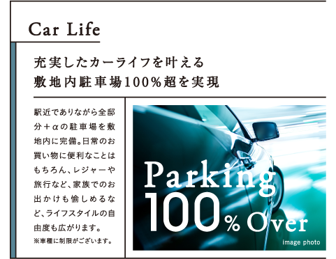 充実したカーライフを叶える敷地内駐車場100％超を実現