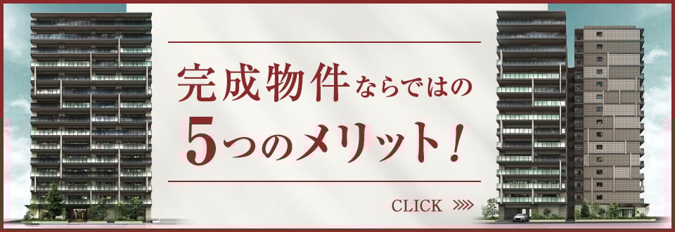 完成物件ならではの5つのメリット！