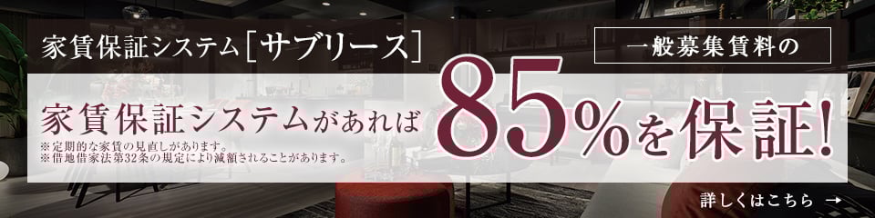 家賃保証システム サブリース